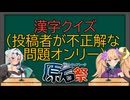 【#第五回ソフトウェアトーク原石祭】投稿者が読めなかった漢字だけで漢字クイズ