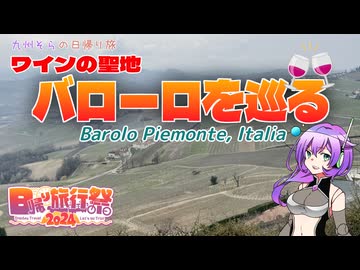 【日帰り旅行祭2024】ワインの聖地 バローロを巡る【VOICEVOX】