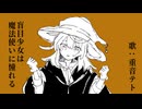 盲目少女は魔法使いに憧れる（feat.重音テト）