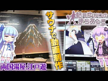 【結月ゆかりのまちあるき】T.A.S魔理沙新作を作る。サウナで。「両国湯屋江戸遊」【VOICEROID旅行】