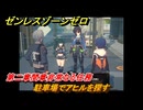 ゼンレスゾーンゼロ　駐車場でアヒルを探す　第二章間章非常なる任務　メインストーリー攻略　＃２１５　【ゼンゼロ】