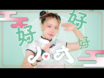 【凛空】ハオ / DECO*27  踊ってみた【オリジナル振付】