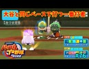 「パワプロ2022」ラブライブで架空ペナント2024シーズン編「eBASEBALLパワフルプロ野球2022」＃76