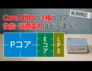 Core Ultra(シリーズ1)の3種類のコアの性能・消費電力はどう違う？【ゆっくり解説】【Pコア・Eコア・LP-Eコア】【Intel Core Ultra】