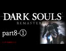 【再編集版】魔術から始まる初見DARK SOULS REMASTERED　part8-①
