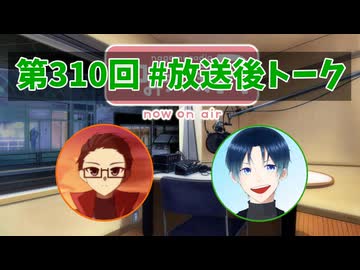 和みラヂオ"R" 第310回 未公開トーク(放送後トーク)