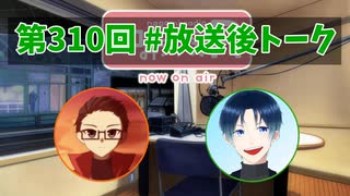 和みラヂオ"R" 第310回 未公開トーク(放送後トーク)