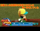 「パワプロ2022」ラブライブで架空ペナント2024シーズン編「eBASEBALLパワフルプロ野球2022」＃77