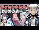 【SILENTHILL2】いっぱい居たら怖くない＃１