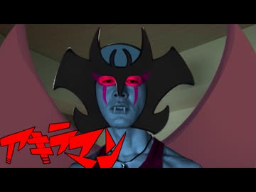 変態デビル青年アキラマン