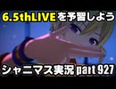 【6.5thLIVEを予習しよう！】アイドルマスターシャイニーカラーズ 実況プレイpart927【シャニマス＆シャニソン】