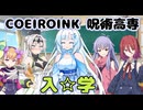 様子のおかしい呪術高専に雪さんが入学したようです