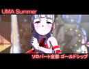 [ウマ娘] UMA Summer ソロパート全部 ゴールドシップ (CV:上田瞳)
