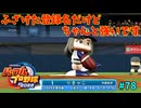 「パワプロ2022」ラブライブで架空ペナント2024シーズン編「eBASEBALLパワフルプロ野球2022」＃78