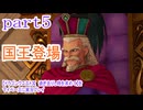 【ドラゴンクエストⅪ　過ぎ去りし時を求めて】をマイペースに実況プレイ　part5