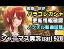 【対決！パラレルコレクション】アイドルマスターシャイニーカラーズ 実況プレイpart928【シャニマス＆シャニソン】