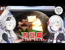 【音楽的同位体実況】可不と裏命、肉豆腐を作る。