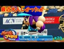 「パワプロ2022」ラブライブで架空ペナント2024シーズン編「eBASEBALLパワフルプロ野球2022」＃79