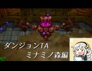【ダンジョンTA】ゼルダの伝説知恵のかりもの　ミナミノ森編10分58秒56