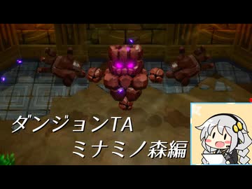 【ダンジョンTA】ゼルダの伝説知恵のかりもの　ミナミノ森編10分58秒56