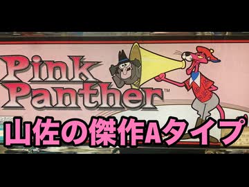 ピンクパンサー編集
