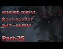 【アーマードコア6】機体データ封印縛りで全ミッションSクリア　Part-25【結月ゆかり実況】