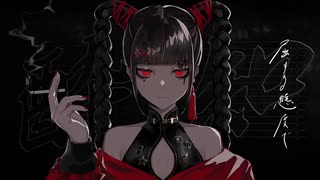 【MIXも出来ないのに】酔いどれ知らず＠歌ってみた。【新人歌い手】