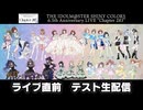 【シャニマス】6.5thLIVE Chapter283に向けたテスト配信【準備回】