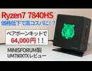 価格低下で高コスパに？Ryzen7 7840HS搭載の6万円台ミニPCをレビュー！【ゆっくり解説】【Ryzen7】【MINISFORUM】【Zen4】