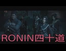 【 RISE OF THE RONIN 】流浪人生活　四十道【後編】