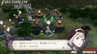 【初見実況】なるべく全員生存エムブレム15章「煉獄の谷」partD【風花雪月青獅子ハードクラシック】