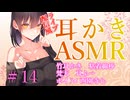 【ASMR　ear cleaning】ライブ配信風耳かき　＃14　西園寺心