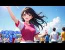 作業用BGM～体育祭～②