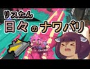 【スプラ3】リスたん日々のナワバリその１１９　早さｖｓカバー意識(される側)【東北きりたん実況】