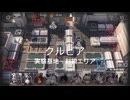 【アークナイツ】危機契約#2「潮曦」【実験基地・封鎖エリア】210点全任務クリア
