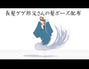 【ゲ謎MMD】lark.式長髪ゲゲ郎父さん専用の髪ポーズ集(ポーズ配布)