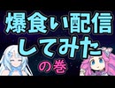 爆食い配信してみた【VOICEVOX劇場】