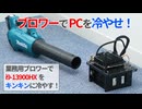 ブロワーで爆風を当てたら最強空冷クーラーになるのでは？【ゆっくり解説】【i9-13900HX】【CPUクーラー】【MINISFORUM AR900i】