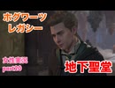 □■ホグワーツ・レガシーをまったり実況 part20【女性実況】