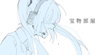 宝物部屋 / 初音ミク