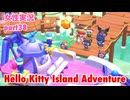 □■ハローキティアイランドアドベンチャーを実況プレイ part38【女性実況】