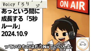 死ぬまで雑談ラジオ「ろりラジ」～あっという間に成長する「5秒ルール」～