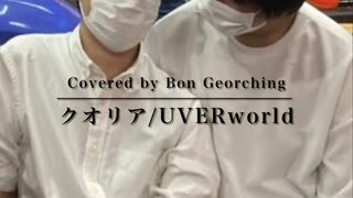 【カバー】クオリア/UVERworld(Covered by Bon Georching)