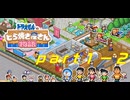 【実況なし】ゲンのどら焼きや開店！！【ドラえもんのどら焼きや物語】【part１ー２】