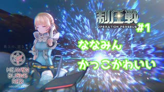 制圧戦Part1 [ヘブバン]