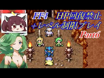きりたんのFF4HP回復禁止+レベル制限プレイpart6/8