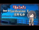 【宮舞モカ】Help!/The Beatles【Synthesizer Vカバー】