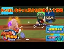 「パワプロ2022」ラブライブで架空ペナント2024シーズン編「eBASEBALLパワフルプロ野球2022」＃83