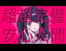 超超完璧安心人間/初音ミク