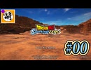 (17年振りの最新作!! ずっとずっと待ってたぞ!!!!!)【DBSZ】ドラゴンボール Sparking! ZEROをゆたぁ～りと!! #00 [萌黄鮭] 【ゆたZERO】